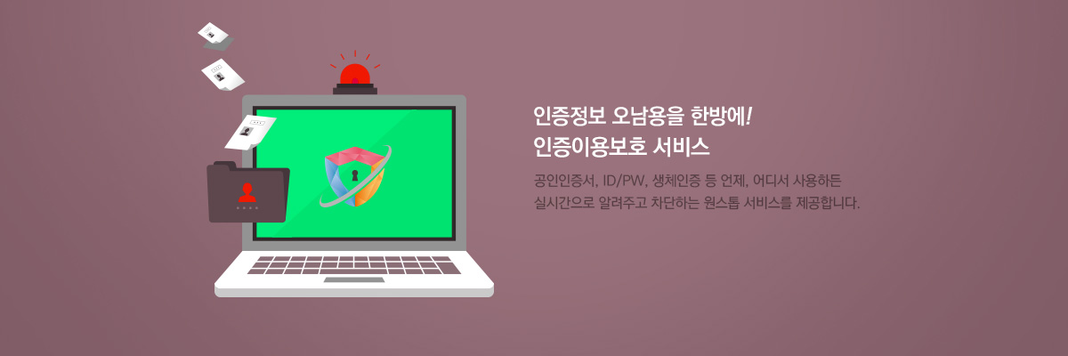 인증이용보호 서비스