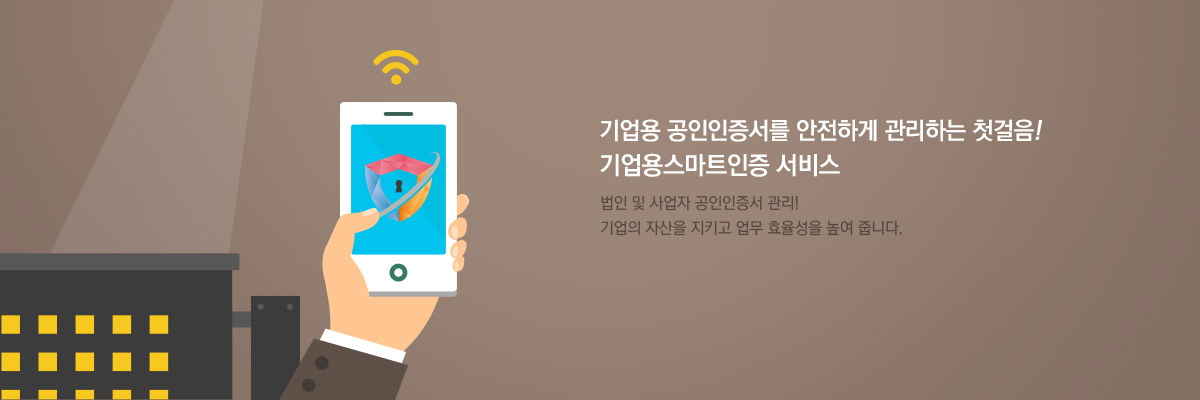 기업용스마트인증 서비스
