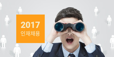 2017 인재채용